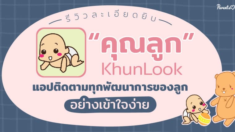 รีวิวละเอียดยิบ “คุณลูก” KhunLook แอปติดตามทุกพัฒนาการของลูกอย่างเข้าใจง่าย