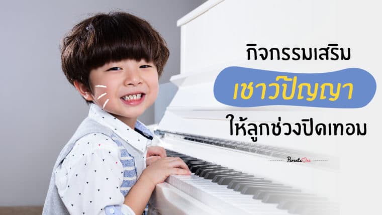 กิจกรรมเสริมเชาว์ปัญญาให้ลูกช่วงปิดเทอม