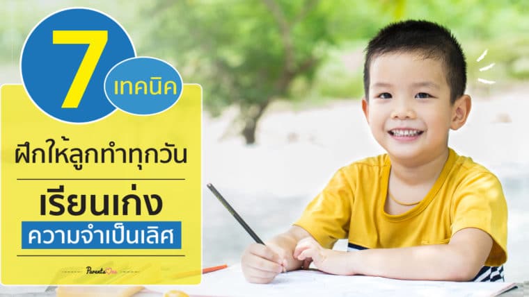 7 เทคนิคฝึกให้ลูกทำทุกวัน เรียนเก่ง ความจำเป็นเลิศ