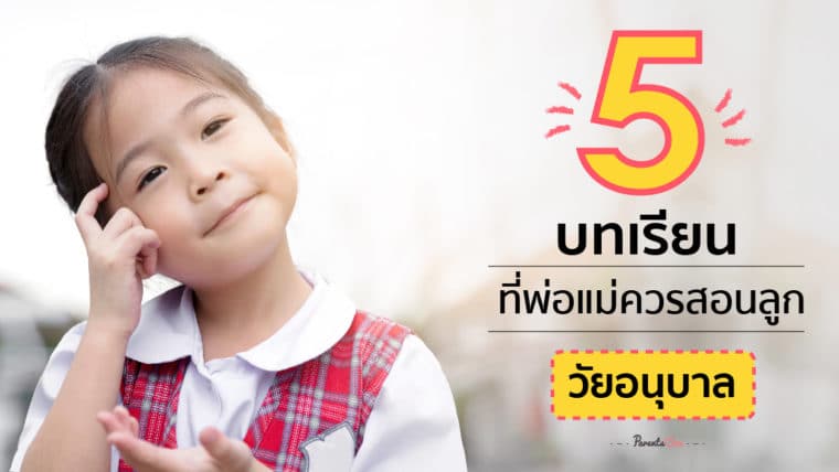 5 บทเรียนที่พ่อแม่ควรสอนลูกวัยอนุบาล