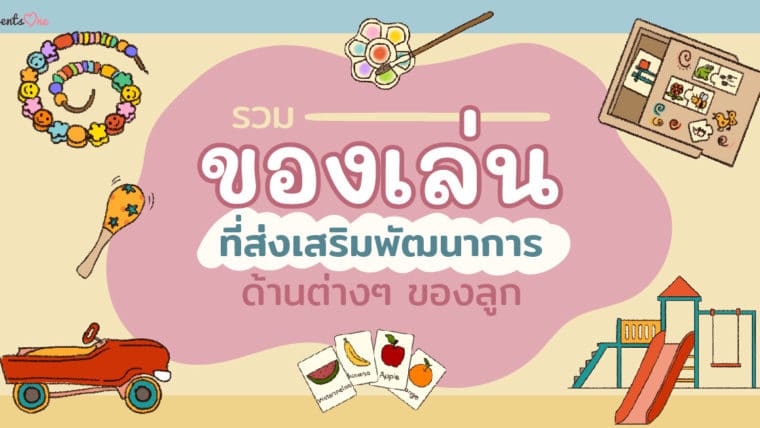 รวมของเล่นที่ส่งเสริมพัฒนาการด้านต่างๆ ของลูก