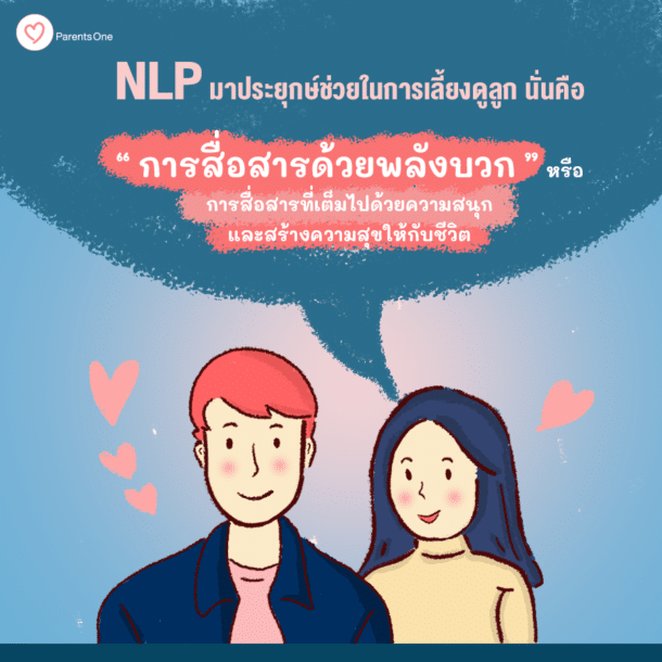 เทคนิค NLP พ่อแม่พูดอย่างไร ลูกเป็นอย่างนั้น