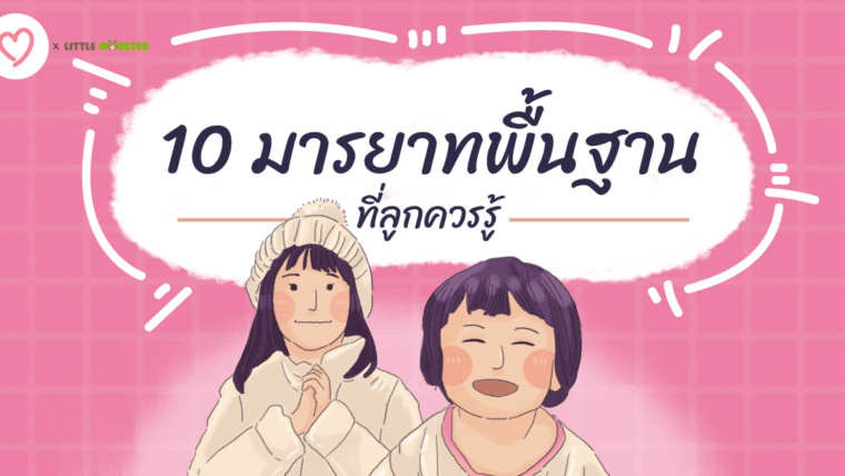 10 มารยาทพื้นฐานที่ลูกควรรู้