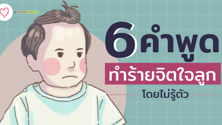 6 คำพูด ทำร้ายจิตใจลูกโดยไม่รู้ตัว