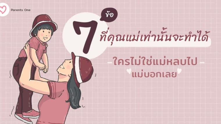 7 ข้อ ที่คุณแม่เท่านั้นจะทำได้ ใครไม่ใช่แม่หลบไปแม่บอกเลย