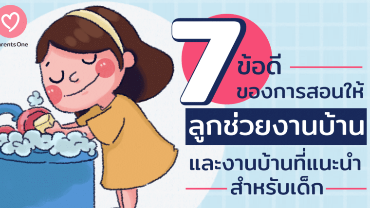 7 ข้อดี ของการสอนให้ลูกช่วยงานบ้าน และงานบ้านที่แนะนำสำหรับเด็ก