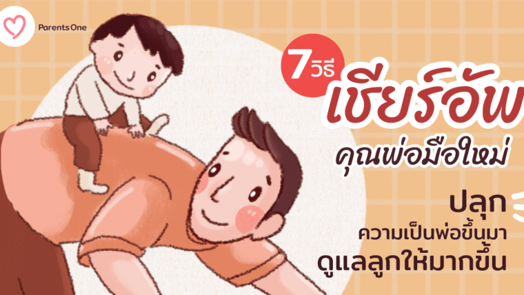 7 วิธี เชียร์อัพคุณพ่อมือใหม่ ปลุกความเป็นพ่อขึ้นมาดูแลลูกให้มากขึ้น