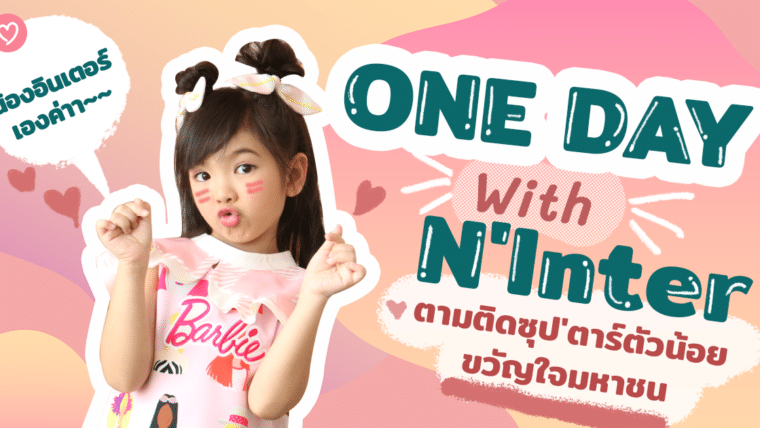 ONE DAY With N’Inter ตามติดซุป’ตาร์ตัวน้อย ขวัญใจมหาชน