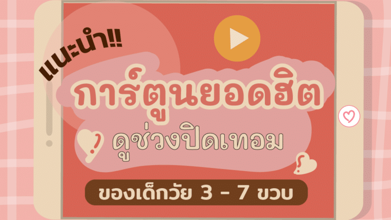 แนะนำการ์ตูนยอดฮิตดูช่วงปิดเทอมของเด็กวัย 3 – 7 ขวบ