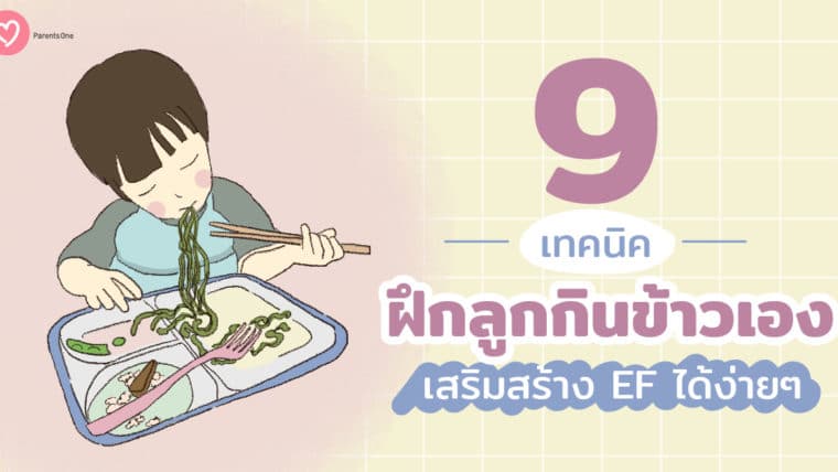 9 เทคนิคฝึกลูกกินข้าวเอง เสริมสร้าง EF ได้ง่ายๆ