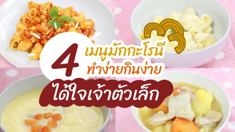 4 เมนูมักกะโรนี ทำง่ายกินง่ายได้ใจเจ้าตัวเล็ก