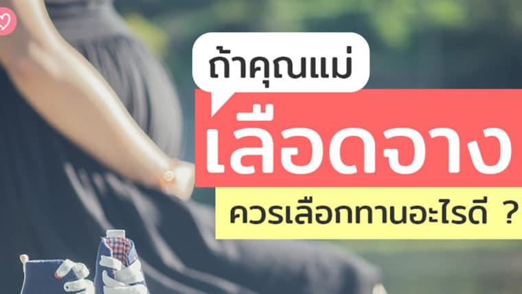 ถ้าคุณแม่เลือดจาง ควรเลือกทานอะไรดี ?