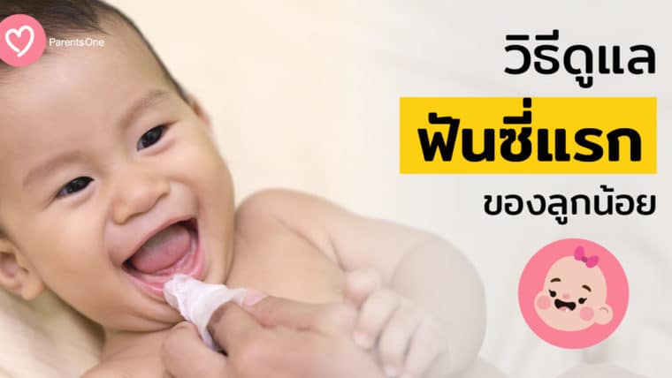 พ่อแม่ควรรู้ วิธีดูแลฟันซี่แรกของลูกน้อย