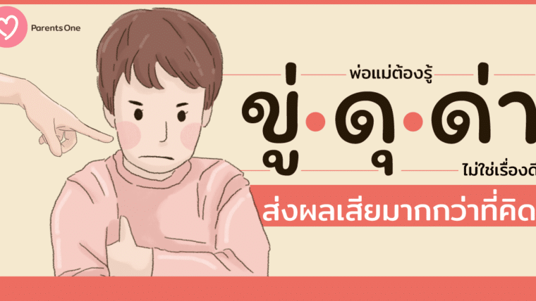 พ่อแม่ต้องรู้ ขู่ – ดุ – ด่า ไม่ใช่เรื่องดี ส่งผลเสียมากกว่าที่คิด