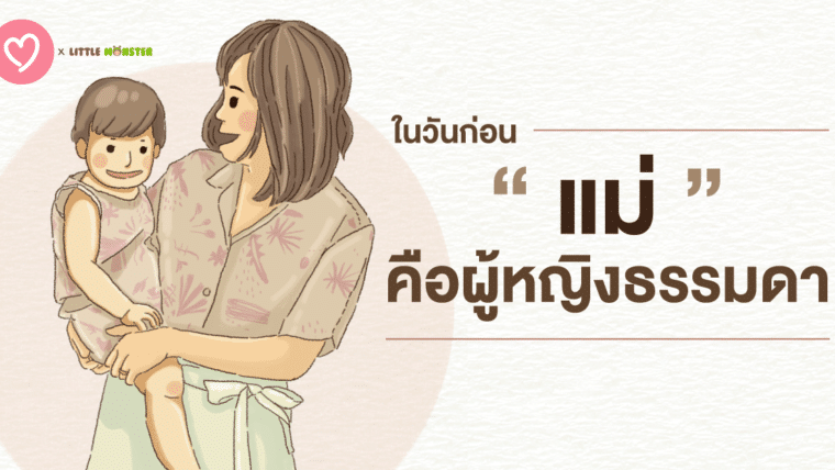 ในวันก่อน แม่…คือผู้หญิงธรรมดาคนหนึ่ง