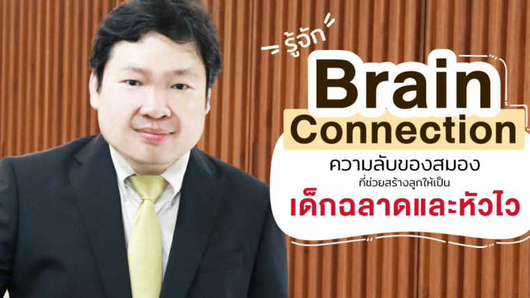 รู้จัก Brain Connection ความลับของสมองที่ช่วยสร้างลูกให้เป็นเด็กฉลาดและหัวไว