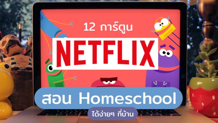 12 การ์ตูน Netflix สอน Homeschool ได้ง่ายๆ ที่บ้าน