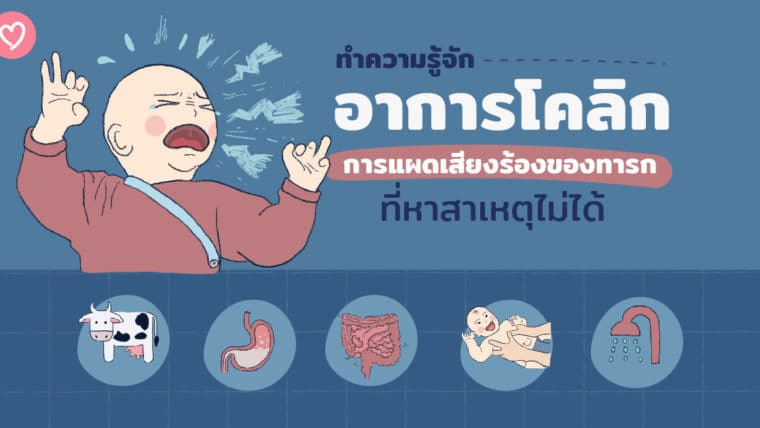 ทำความรู้จักอาการโคลิก (Colic) การแผดเสียงร้องของทารกที่หาสาเหตุไม่ได้