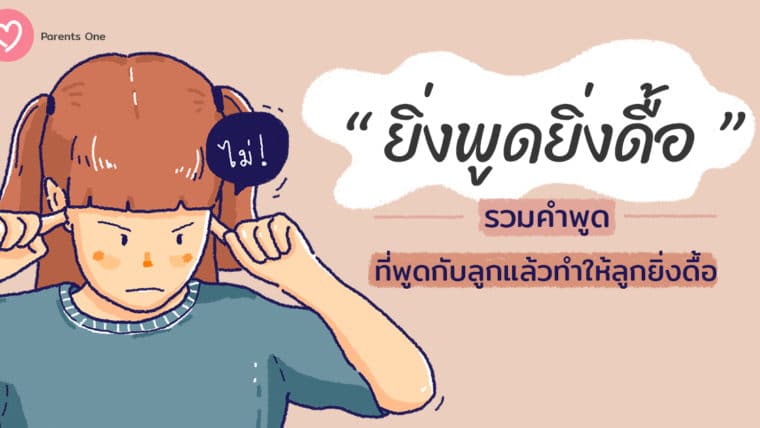 ” ยิ่งพูดยิ่งดื้อ ” รวมคำพูดที่พูดกับลูกแล้วทำให้ลูกยิ่งดื้อ