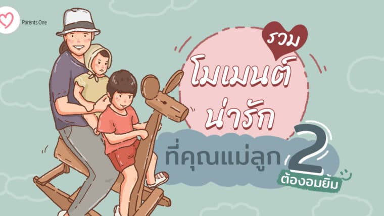 รวมมิตรโมเมนต์น่ารักที่คุณแม่ลูกสองต้องอมยิ้ม