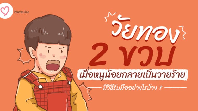 “วัยทอง 2 ขวบ” เมื่อหนูน้อยกลายเป็นวายร้าย จะมีวิธีรับมืออย่างไร