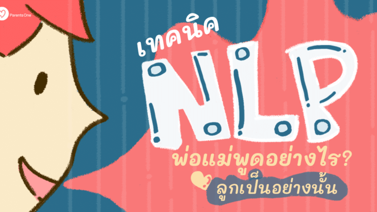 เทคนิค NLP พ่อแม่พูดอย่างไร ลูกเป็นอย่างนั้น