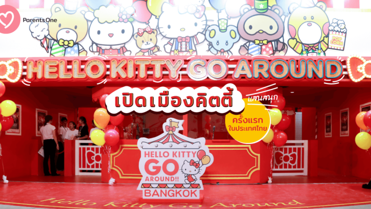Hello Kitty Go Around เปิดเมืองคิตตี้แสนสนุกครั้งแรกในประเทศไทย