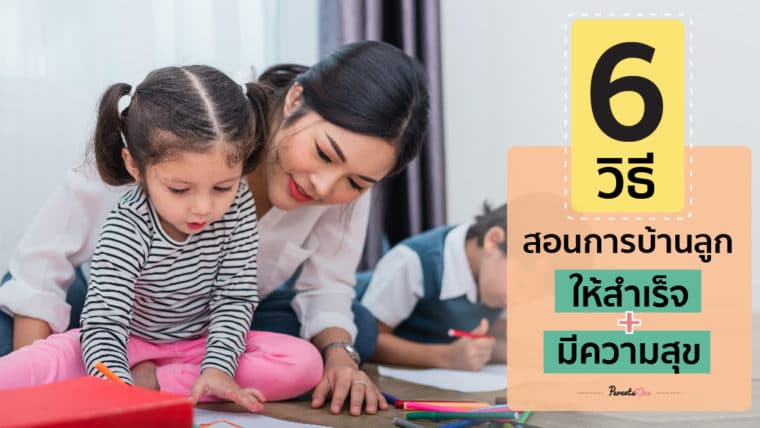 6 วิธีสอนการบ้านลูกให้สำเร็จและมีความสุข