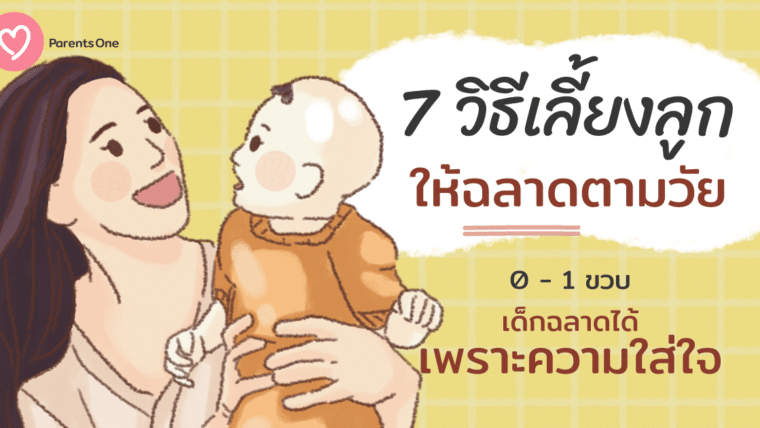 7 วิธีเลี้ยงลูกให้ฉลาดตามวัย 0 – 1 ขวบ เด็กฉลาดได้เพราะความใส่ใจ