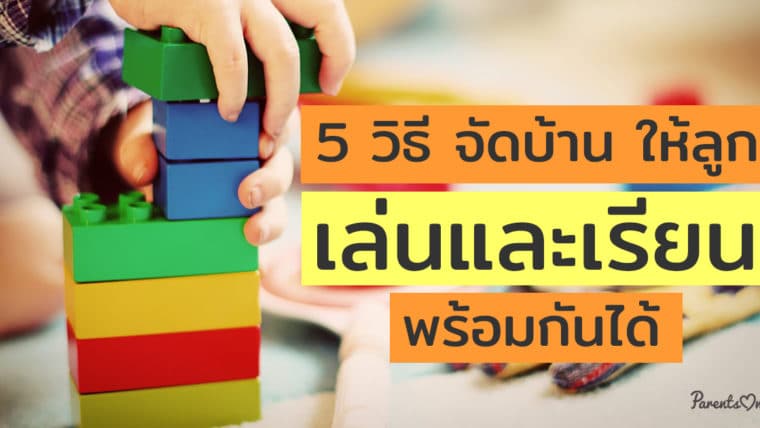 5 วิธี จัดบ้าน ให้ลูกเล่นและเรียนพร้อมกันได้