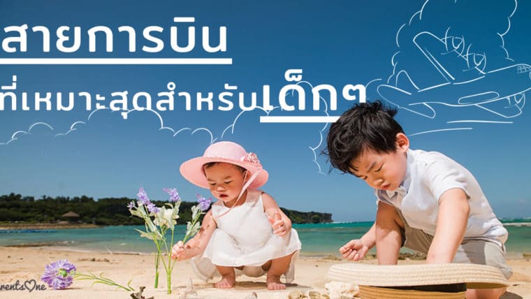 สายการบินที่เหมาะสุดสำหรับเด็กๆ