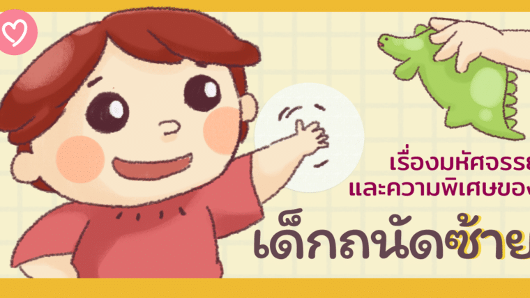 เรื่องมหัศจรรย์และความพิเศษของ เด็กถนัดซ้าย