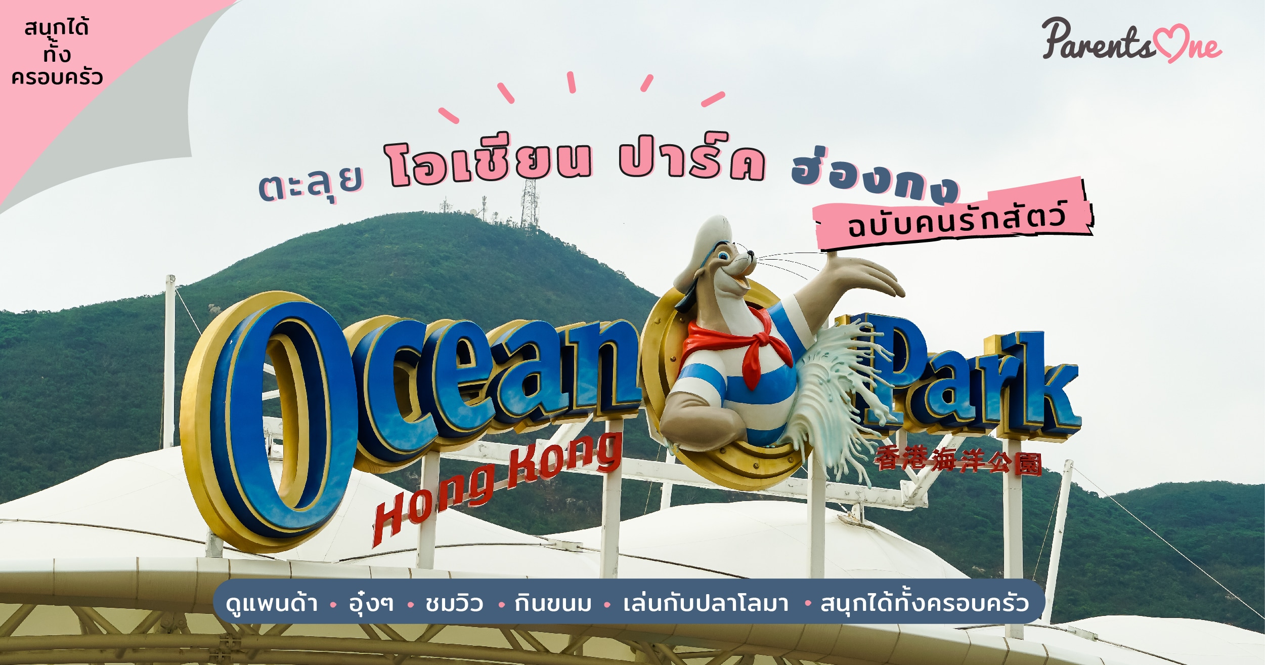 oceanparkreview08 Parents One