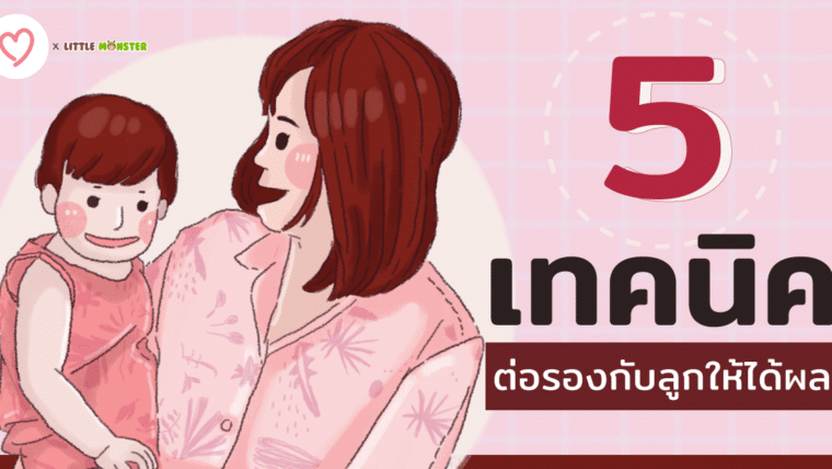 5 เทคนิค ต่อรองกับลูกให้ได้ผล