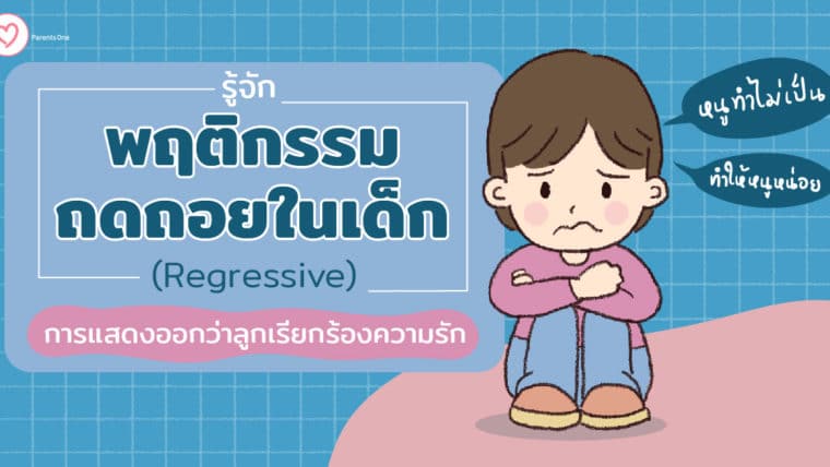 รู้จักพฤติกรรมถดถอยในเด็ก (Regressive) การแสดงออกว่าลูกเรียกร้องความรัก