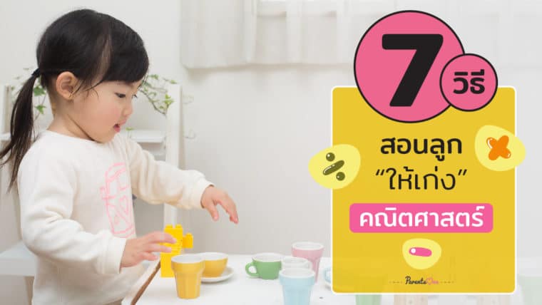 7 วิธีสอนลูกให้เก่งคณิตศาสตร์