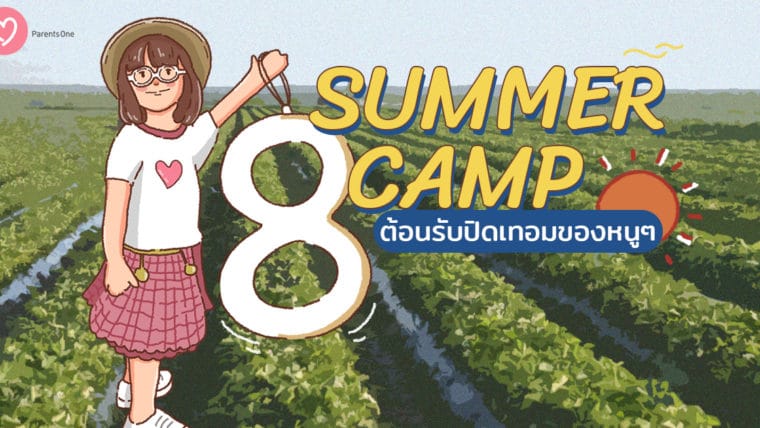 8 Summer Camp ต้อนรับปิดเทอมของหนูๆ เตรียมพร้อมไปตะลุยกัน