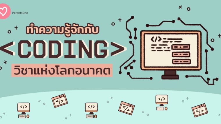 ทำความรู้จักกับ Coding วิชาแห่งโลกอนาคต