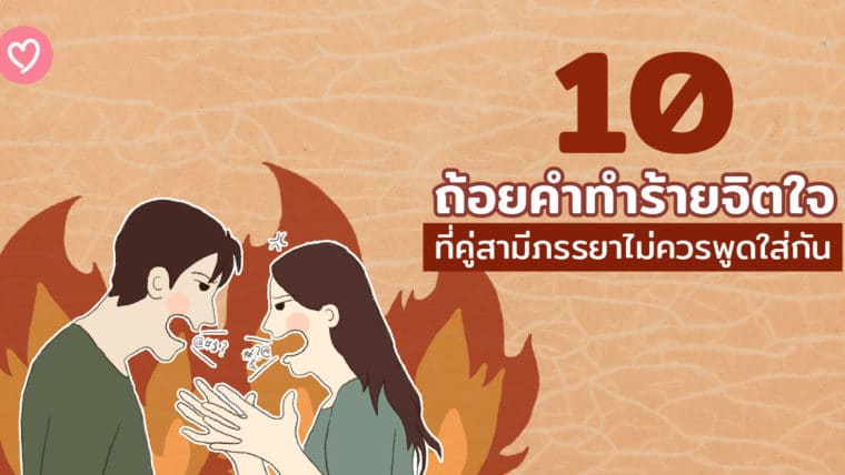 10 ถ้อยคำทำร้ายจิตใจ ที่คู่สามีภรรยาไม่ควรพูดใส่กัน