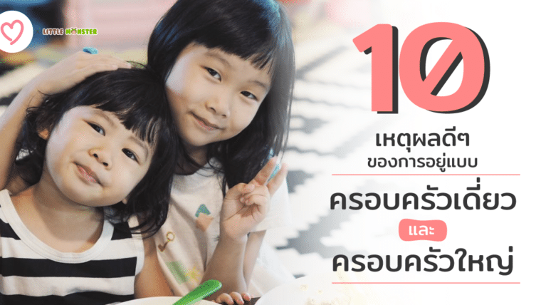 10 เหตุผลดีๆ ของการอยู่แบบครอบครัวเดี่ยว และ ครอบครัวใหญ่