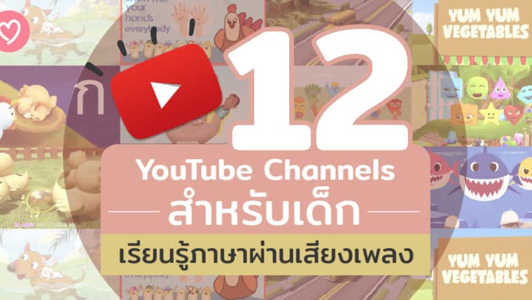 12 YouTube Channels สำหรับเด็ก เรียนรู้ภาษาผ่านเสียงเพลง