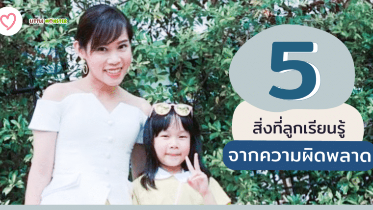 5 สิ่งที่ลูกเรียนรู้จากความผิดพลาด