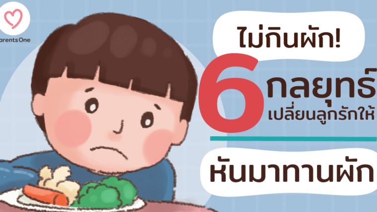 ไม่กินผัก! 6 กลยุทธ์ เปลี่ยนลูกรักให้หันมาทานผัก