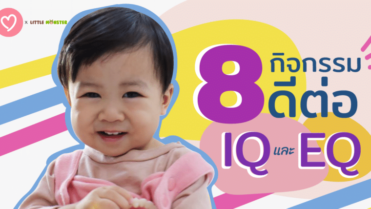 8 กิจกรรมดีต่อ IQ และ EQ