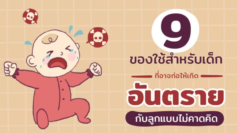 9 ของใช้สำหรับเด็กที่อาจก่อให้เกิดอันตรายกับลูกแบบไม่คาดคิด หากใช้แบบไม่ระวัง