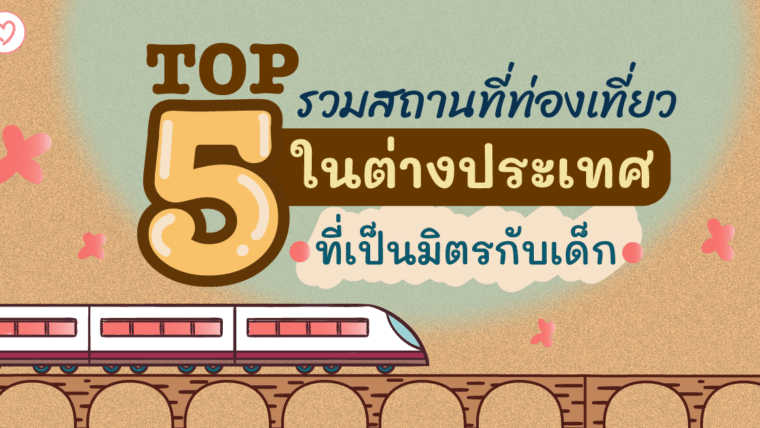 TOP 5 รวมสถานที่ท่องเที่ยวในต่างประเทศที่เป็นมิตรกับเด็ก