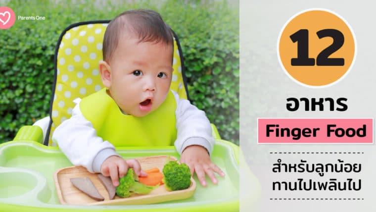 12 อาหาร Finger Food สำหรับลูกน้อย ทานไปเพลินไป