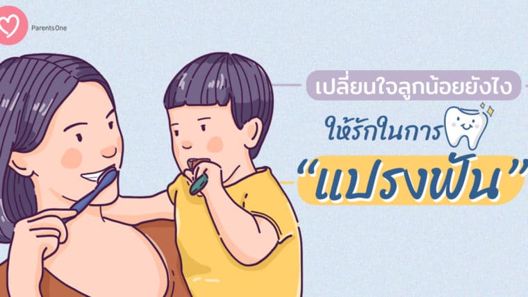 เปลี่ยนใจลูกน้อยยังไง ให้รักในการแปรงฟัน