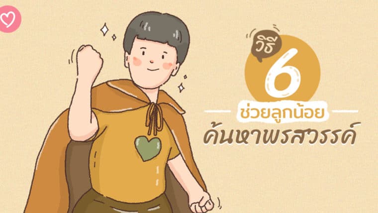 6วิธี ช่วยลูกน้อย ค้นหาพรสวรรค์