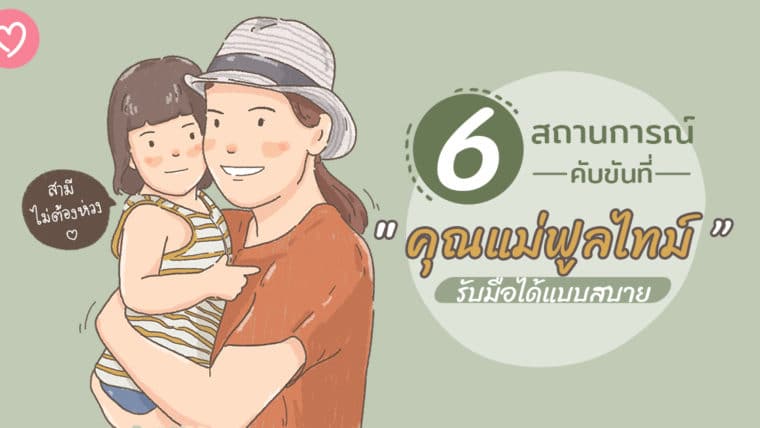 6 สถานการณ์คับขันที่ “คุณแม่ฟูลไทม์” รับมือได้แบบสบาย สามีไม่ต้องห่วง